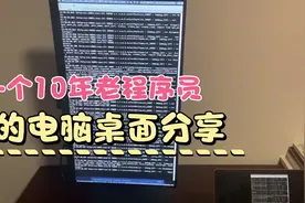 一个10年老程序员的电脑桌面分享，简单又高效视频封面