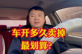 新车开多久卖掉最划算？3年？5年？还是直接开到报废最划算呢？视频封面