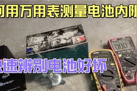 如何用万用表测量电池内阻，快速辨别电池好坏，把方法教给你。