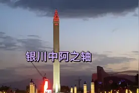 银川中阿之轴视频封面