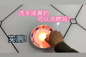 免洗洗手液真的可以点燃火柴？现场实测！下次洗完手要注意了！视频封面