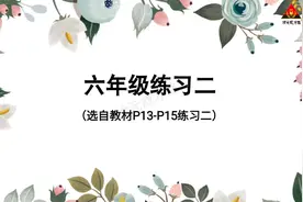 人教版六年级下册数学第二单元练习二习题讲解视频封面