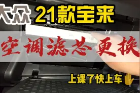你们要的21款新宝来空调滤芯更换视频来了，记得点赞关注和评论哦视频封面