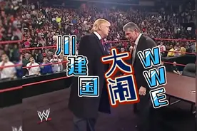 川建国大闹WWE，将WWE董事长文斯麦克曼头发剃光！视频封面