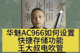 王大叔电吹管学习华魅AC966如何设置快捷存储功能 非常简单
