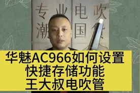 王大叔电吹管学习华魅AC966如何设置快捷存储功能 非常简单