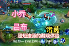 当打野诸葛和小乔相遇，腿短法师是没游戏体验的，直接就被秒了