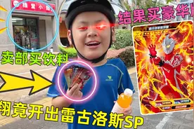 小翔口渴去小卖部买饮料，还顺带八包豪华版，竟开出雷古洛斯SP卡视频封面