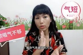 歌唱气不够、气短?这一招帮你解决!让你的气息又长又稳!视频封面