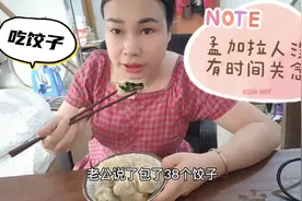 孟加拉独立日，老公做38个饺子当早餐，顺便跟大家吐槽一件奇事视频封面