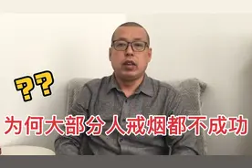 为什么大部分人戒烟都半途而废，无法成功，真实原因就是这几点
