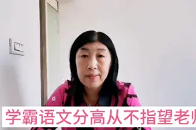 学霸语文分高从不指望老师，看看这五个理由你就不走误区了。视频封面