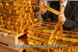 又火了？山西发现大型金矿，外媒：中国好运爆棚，缺啥来啥？视频封面