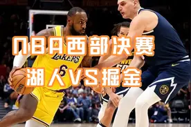 NBA西部决赛：湖人VS掘金，重磅对决再度上演视频封面