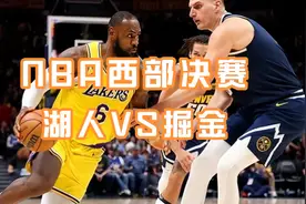 NBA西部决赛：湖人VS掘金，重磅对决再度上演视频封面