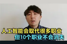 人工智能时代，很多工作被Ai取代或消失，但10种职业会永远存在