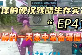 方舟手游ep41 家中常备研磨机
