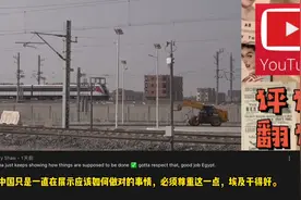 中国企业承建埃及首条轻轨通车试运行。老外：基础设施都比美国好视频封面