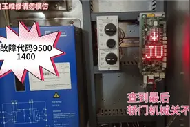 电梯故障代码9500和1400查到最后是轿门机修锁卡住，关不上门了视频封面