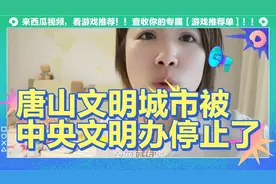 唐山文明城市被中央文明办停止了视频封面