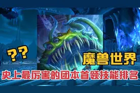 魔兽世界：史上最强的团本BOSS技能排名，基尔加丹的奇点还记得吗视频封面
