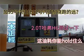95号汽油比92号汽油耐烧？2.0T哈弗H6测试结果出人意料