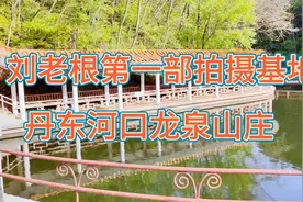 刘老根第一部拍摄基地丹东河口龙泉山庄视频封面