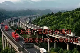 恢复通行，轻型货车两轴货车总质量不超18吨，可进入乐广高速公路视频封面