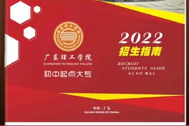 广东理工学院初中起点大专招生简章视频封面