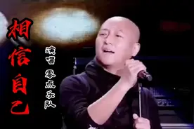 零点乐队经典歌曲《相信自己》非常励志的一首歌，振奋人心，好听