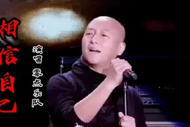 零点乐队经典歌曲《相信自己》非常励志的一首歌，振奋人心，好听视频封面