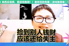 捡到别人钱财应该还给失主！视频封面