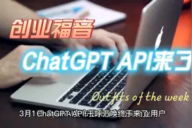 一行代码就能创业，ChatGPT API来了，又好又便宜！视频封面