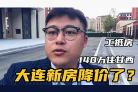 大连新房降价了？140万住甘西，实地来看确实便宜了，捡漏快来视频封面