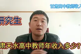 研究生回家乡甘肃天水高中当教师，年收入有多少？听完还当教师吗视频封面