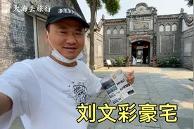 实拍四川大地主刘文彩的豪宅，真是太奢华了！视频封面