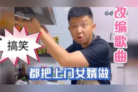 改编配音歌曲：太搞笑了，男人压力大，建议做上门女婿，太有才了