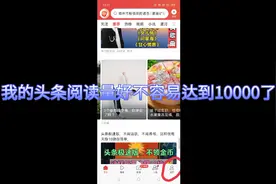 头条里的新作者成长攻略入口没了？在这里可以找到，就是我掉坑了视频封面