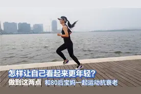 怎样让自己看起来更年轻？做到这两点，和80后宝妈一起运动抗衰老视频封面