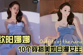 22岁欧阳娜娜10何穿搭美如日漫女主视频封面
