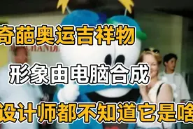 历届最丑的奥运吉祥物？形象由电脑制成，设计师都不知道它是啥视频封面