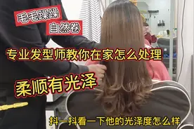 毛毛躁躁自然卷的头发，专业发型师教你在家怎么处理，柔顺有光泽视频封面