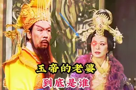 玉皇大帝的老婆到底是谁，王母娘只是他的同事视频封面