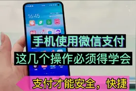 手机使用微信支付，这几个操作必须得学会，支付才能安全又快捷视频封面
