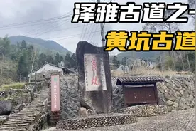温州泽雅黄坑古道住着黄吴两姓氏，700多年历史还留有清朝古民居视频封面