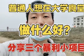 分享三个适合普通人在大学食堂创业的小项目，非常简单暴利。视频封面