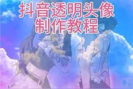 抖音透明头像制作教程，（一）透明文字头像视频封面