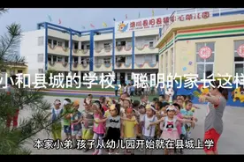 村小和县城的小学，职明的家长这样选