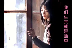 《我们生来就是孤单》曾经给别人写的词，现在读给自己听#情感视频封面