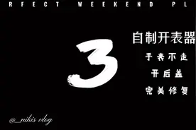 机械表表摆不走，自制开表器，完美修复，省钱😄😄😄视频封面
